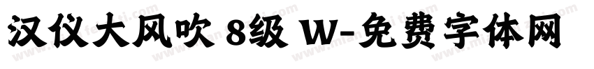 汉仪大风吹 8级 W字体转换